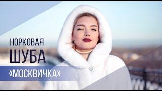 Норковая шуба "Москвичка". Классика, которая всегда в моде. Кировская Меховая Фабрика