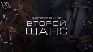 Второй шанс || Виктория Виннер