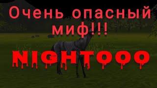 ||Опасный миф Night000WildCraft(Я Автор)||