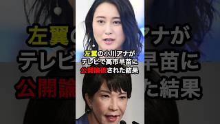 左翼の小川アナがテレビで高市早苗に公開論破された結果！？#ニュース #雑学