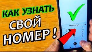 Как узнать свой номер телефона ? ( ПРОСТЫЕ СПОСОБЫ ! )