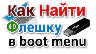 Как в Boot menu найти флешку?