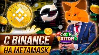 С Binance на Metamask - Перевод токенов с Бинанса на Метамаск простая инструкция для НОВИЧКОВ!