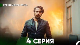 Грехи моего отца 4 Серия  (русский дубляж) FULL HD