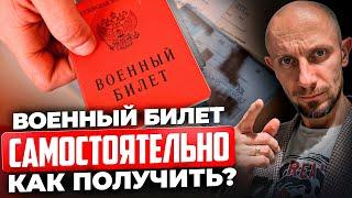 Самый простой способ не пойти в армию в 2025! Как самостоятельно получить военный билет?