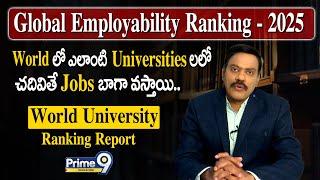 Global Employability Ranking - 2025 ( World లో ఎలాంటి  Universitiesలలో చదివితే Jobs బాగా వస్తాయి )