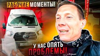 Ford Transit на VQ35de Какие были проблемы с кондиционером! Форд готов!