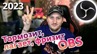 Тормозит, лагает, фризит OBS Studio - решено в 2023!