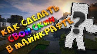 Как сделать свой скин в майнкрафте / Minecraft / StreamCraft