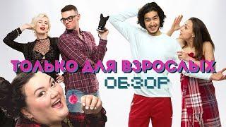 Только Для Взрослых - Обзор. Взрослый контент.