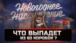 Открываю 60 новогодних коробок Wot. Обзор танков из новогодних коробок. Новогоднее наступление 2023.