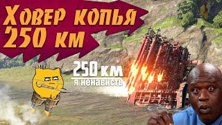 250км ХОВЕР КОПЬЯ!! ИМБУЕМ И ОРЕМ!