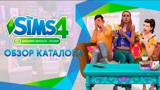 Обзор каталога | The Sims 4 Домашний кинотеатр