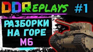 DDReplays - ИНТЕРЕСНЫЕ БОИ ИЗ WORLD OF TANKS С DISCODANCERRONIN! РАЗБОРКИ НА  ГОРЕ НА M6! #1