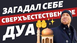 ЗАГАДАЛ СЕБЕ СВЕРХЪЕСТЕСТВЕННОЕ ДУА 