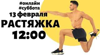 Растяжка Онлайн 12:00 суббота 13 февраля