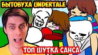 БЫТОВУХА UNDERTALE ! ТОП ШУТКА САНСА ! - Living Situation- An Undertale Animation - Реакция