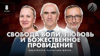  СУББОТНЯЯ ШКОЛА – Свобода воли, любовь и Божественное провидение / 1 квартал, Урок 8