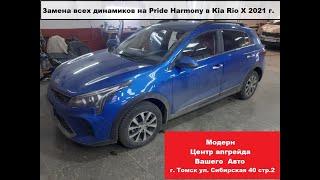 Kia Rio X 2021 - установка динамиков Pride Harmony во все двери