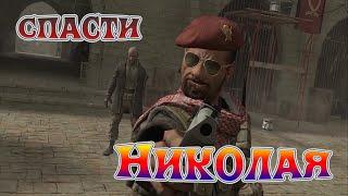 ЗНАКОМСТВО С КОМАНДОЙ И СПАСЕНИЕ РУССКОГО НИКОЛАЯ⨠call of duty 4: modern warfare. #1