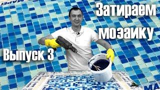 Затираем мозаику затиркой Ultracolor Plus от Mapei! Инструкция по применению! Порядок действий!