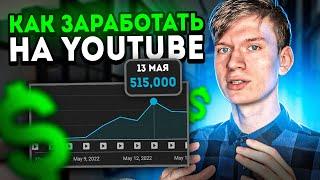 КАК ЗАРАБАТЫВАТЬ НА ЗАРУБЕЖНОМ ЮТУБЕ - Заработок на YouTube 2022 / ЧАСТЬ 1