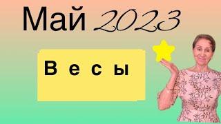  Весы  Май 2023 ….. от Розанна Княжанская