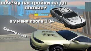 Нынешние настройки на Drift Paradise