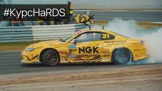 Первый Этап RDS 2017. Moscow Raceway. #КурсНаRDS + Конкурс