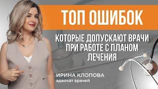 ТОП ошибок в работе с планом лечения: что важно учесть?