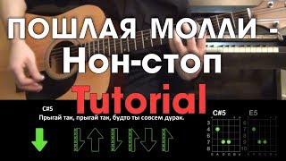 ПОШЛАЯ МОЛЛИ - Нон - стоп \ Туториал на гитаре \ Без баррэ \ Guitar tutorial