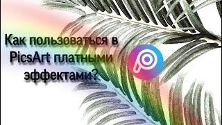 Как пользоваться ПЛАТНЫМИ эффектами в PicsArt? // Anya Nesk