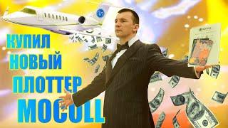 Плоттер MOCOLL второго поколения / модернизация бизнеса / в одном шаге от покупки Private Jet