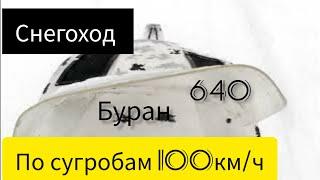 Снегоход БУРАН 640 // Покатушки по глубокому снегу. Едем 100км/ч