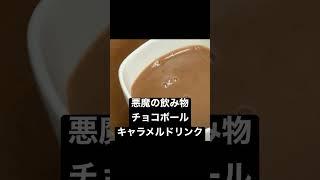 悪魔の飲み物チョコボールキャラメルドリンク