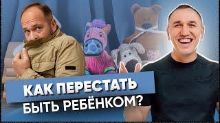 Не будь ребенком! Как стать взрослым, когда ты уже вырос? Как изменить свою жизнь и стать счастливым