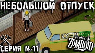 Поездка домой | Project Zomboid | Работяга из Беларуси #11