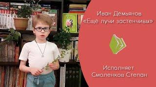 Иван Демьянов - "Ещё лучи застенчивы". Исп. Смоленков Степан, 6 лет (май 2021 г.)