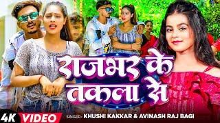 #Video - #Khushi kakkar - राजभर जी के तकला से - Avinash Raj Bagi - Latest #Bhojpuri Song 2024