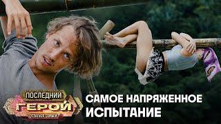 Кто продержится дольше? | Последний герой. Остаться семьёй