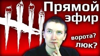 Прямой эфир oquank ► Play Dead by Daylight - Люк? Ворота? Играем с подписчиками!