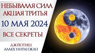 ЛУЧШИЙ ДЕНЬ 2024 ГОДА | 10 МАЯ АКШАЯ ТРИТЬЯ | ПРАКТИКИ - СЕКРЕТЫ И ОПАСНОСТЬ