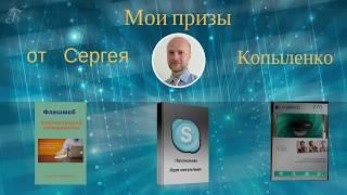 Мои призы от Сергея Копыленко за участие в конкурсе «Запусти свой бизнес на партнерках»