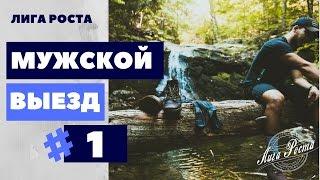 Вера в себя мужской выезд || Лига Роста