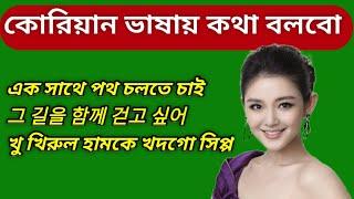 কোরিয়ান ভাষায় কথা বলতে পারবেন আপনিও || Korean Language Speaking Course || SHIPRA BD TOUCH