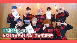 T1419 "ASURABALBALTA -Japanese Ver.-"  Cheer Guide Video