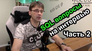 Вопросы по SQL и Базам Данных на интервью - Часть 2