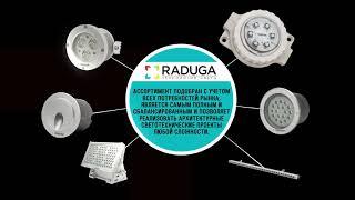 Raduga - светотехническое оборудование для архитектурной подсветки