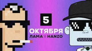 Лама | Hanzo - альфа от двух быков по ретро