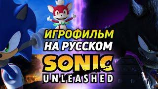 SONIC UNLEASHED - ИГРОФИЛЬМ | Дубляж